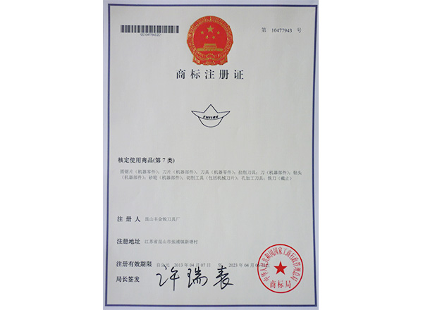 商标注册证-丰金锐刀具