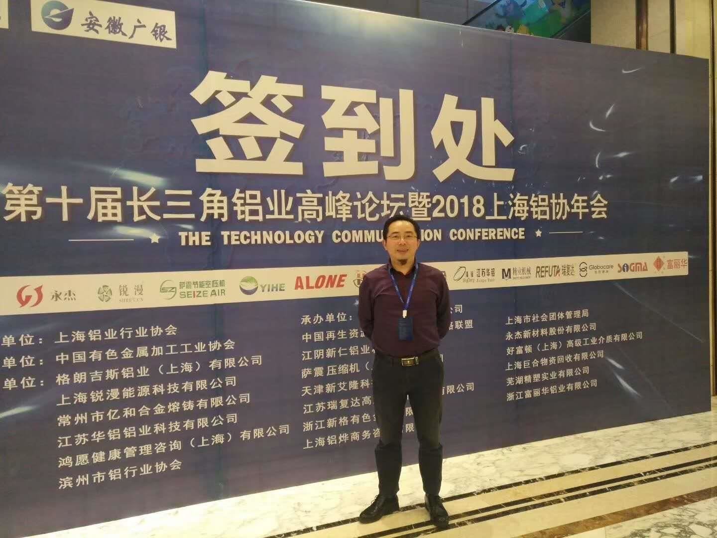 邓总参加第十届长三角铝业高峰论坛暨2018上海铝协年会