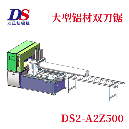 大型铝材双刀切割机DS2-A2Z500